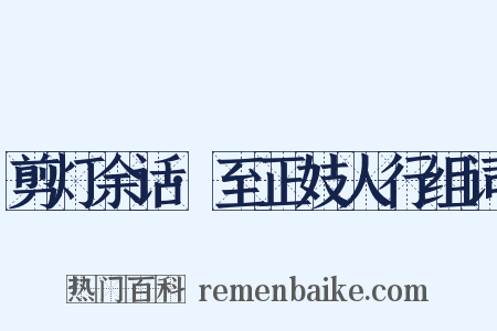 剪灯余话·至正妓人行组词是什么意思的图片